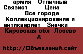 1.4) армия : Отличный Связист  (1) › Цена ­ 2 900 - Все города Коллекционирование и антиквариат » Значки   . Кировская обл.,Лосево д.